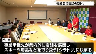 「たくさんの思いが詰まった店」老舗スポーツ店を事業承継　地元の金融機関が連携し、後継者問題解消へ＝静岡