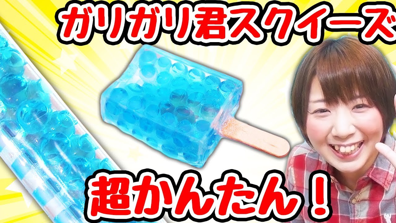 Easy remake] I tried making a Garigari-kun squishy toy! - YouTube