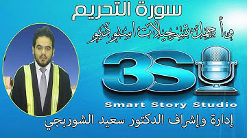 سورة التحريم تسجيلات استوديو 3s Sheikh Ahmed Elhadad