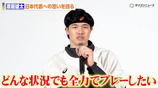 渡邊雄太、トム・ホーバスHCから桶谷大HCへ変わった日本代表への思いを語る「どんな状況でも全力でプレーしたい」　『Welcome to the ASICS Family』