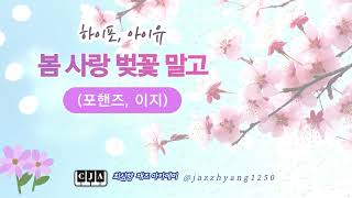봄 사랑 벚꽃 말고 (4 hands, 이지) - HIGH4 (하이포), 아이유