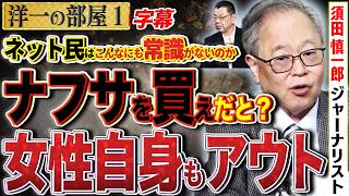 【女性自身もアウト】悪質な切り抜きで「ナフサを買え？」消費者に直接ナフサ買えなんて言ってないのにね！1️⃣ 6/1 高橋洋一 × 須田慎一郎（ジャーナリスト） #字幕