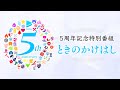 【YAGOOと歴史を振り返る!】ホロライブプロダクション5周年記念特番『ときのかけはし』【#ホロライブプロ5周年】