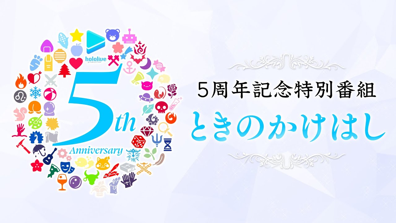 【YAGOOと歴史を振り返る！】ホロライブプロダクション5周年記念特番『ときのかけはし』【#ホロライブプロ5周年】