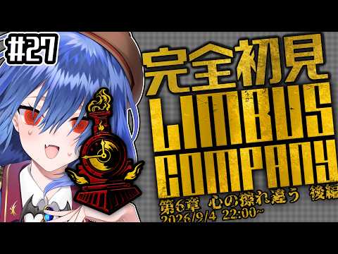 【初見プレイ】第6章後編！擦れ違う心と屋敷の底に眠る真実 『Limbus Company』 #27 【バ美肉Vtuber】