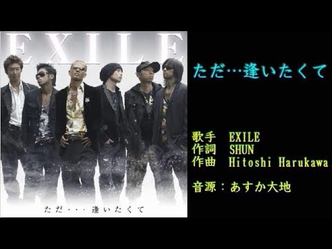 ただ…逢いたくて　EXILE　【カラオケ】