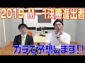 スーパーマラドーナのちょこっとラジオ♯2 〜M-1GP 2019 決勝進出者大予想!〜