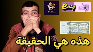 اغلب الجزائريين حققو الثراء من الإستثمار في scml و easy   لكن هذه حقيقتهم ⁉️