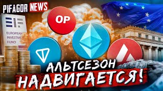 НАЧАЛО АЛЬТСЕЗОНА БЛИЗКО! ЕВРОПЕЙСКИЕ ФОНДЫ ИНВЕСТИРУЮТ В BTC? PIFAGOR NEWS!