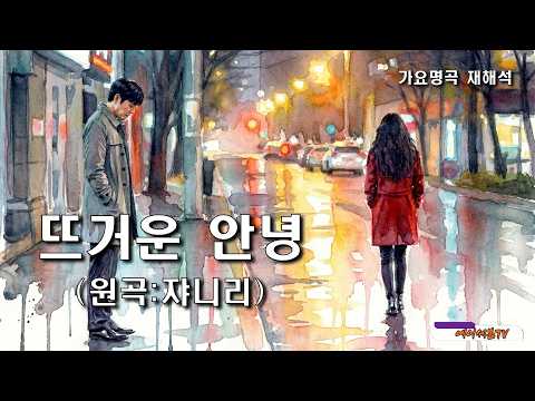가요명곡 재해석 뜨거운 안녕 - 원곡:쟈니리 Covered by 에이세븐TV #가요명곡 #7080가요 #쟈니리 #Reinterpreting K-pop Classics