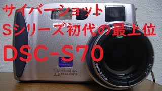 ジャンクカメラ#26】ソニー サイバーショット DSC-S70 20世紀の300万