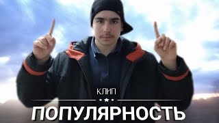 TiMuR TV - КЛИП - ПОПУЛЯРНОСТЬ (ПРЕМЬЕРА КЛИПА 2022)