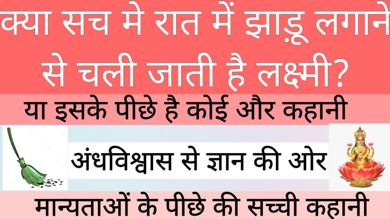 raat me jhadu kyu nhi lagani chahiye ।। raat me jhadu lagane se kya hota hai YouTube