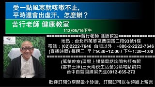 🌏【苦行直播】2023/05/16(下午)受一點風寒就咳嗽不止，平時還會出虛汗，怎麼辦？