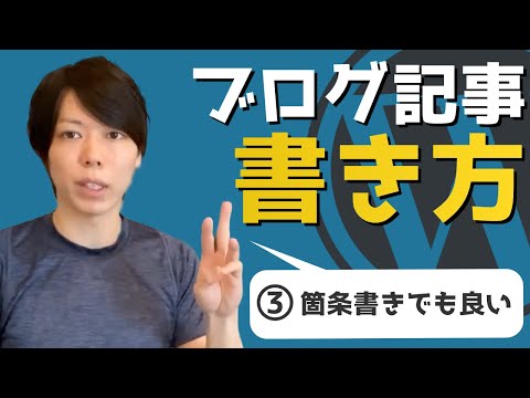 【初心者必見】ブログ記事の書き方コツ「その3：箇条書きでも良い」【マナブ切り抜き】