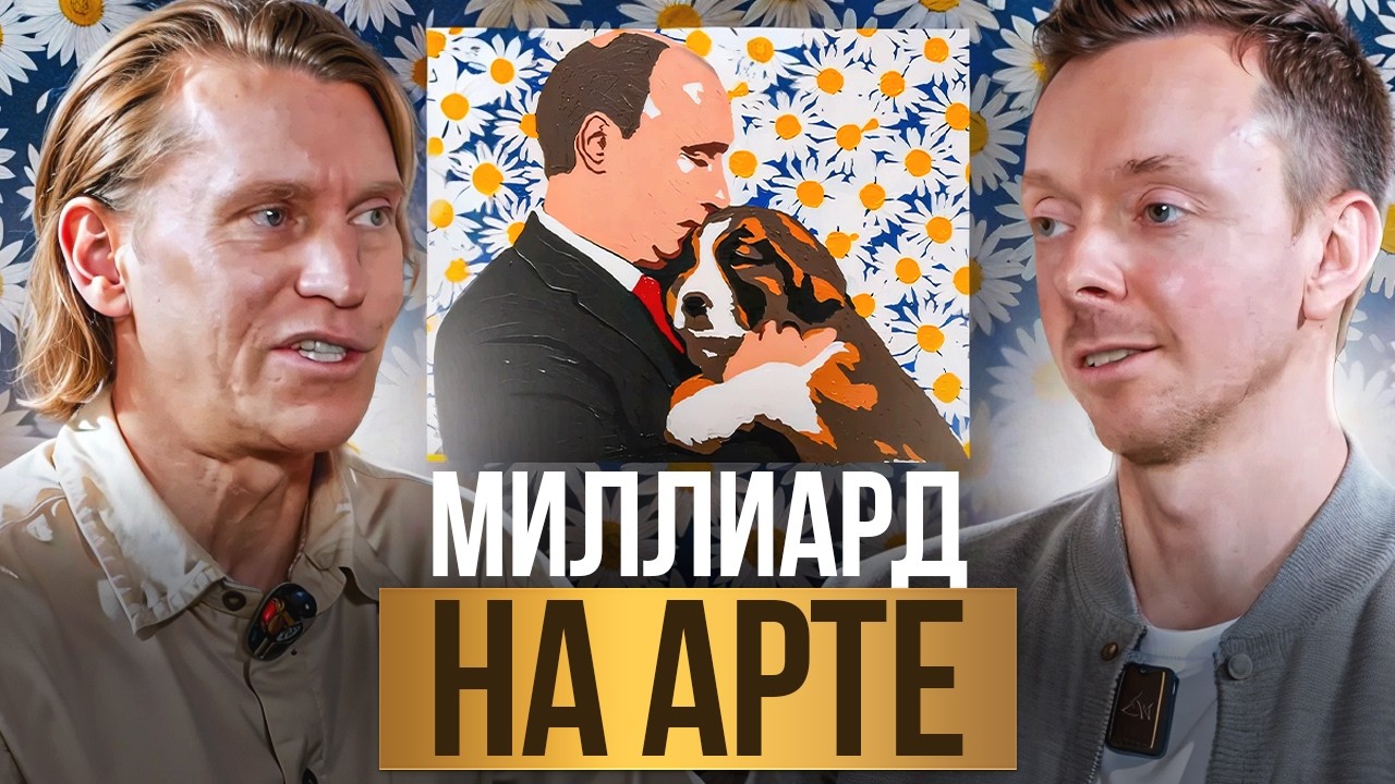 ДЕНЬГИ И ИСКУССТВО. Художник, миллиардер Алексей Сергиенко