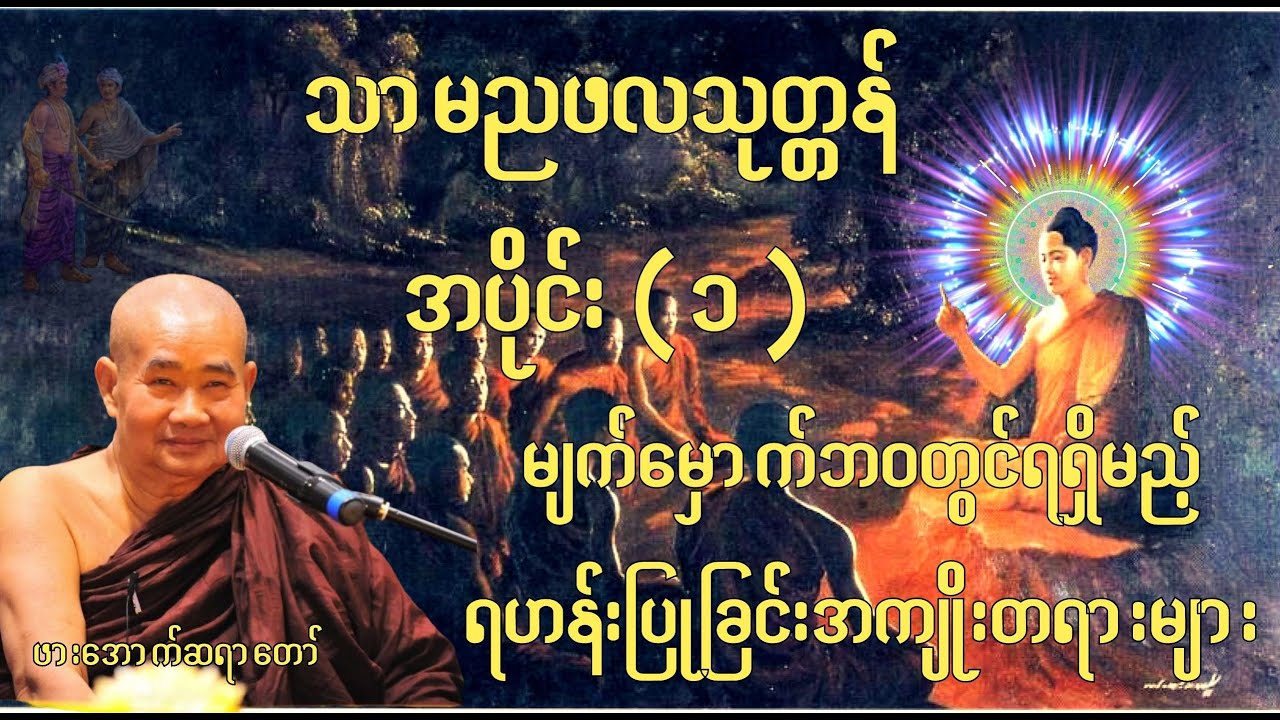 သာမညဖလသုတ္တန် အပိုင်း ( ၁ )   - ဖားအောက်ဆရာတော်