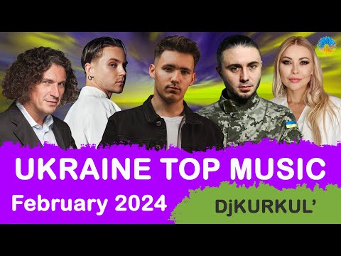 Українська Музика Лютий 2024 Shazam Top 10 Українськамузика Сучаснамузика Ukrainemusic