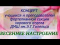 Концерт фортепианной секции хорового отдела ко Дню 8 марта