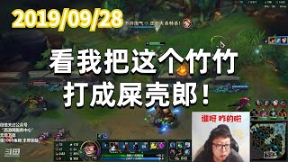 东北大鹌鹑0928P1炸弹：看我把这个竹竹打成屎壳郎！
