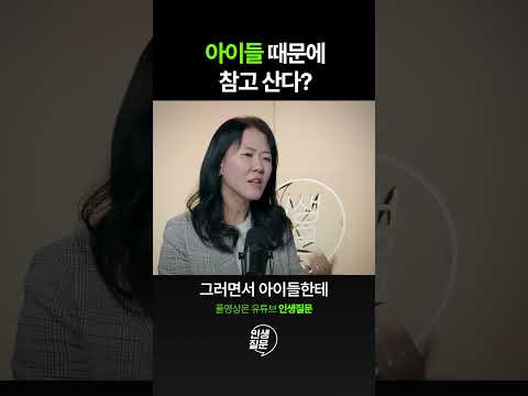 아이 때문에 참고 산다?