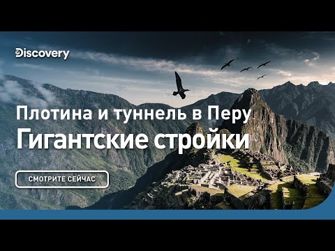 Туннель и плотина в Перу | Гигантские стройки | Discovery