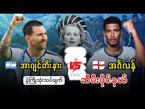 🇦🇷 အာဂျင်တီးနား Vs 🏴󠁧󠁢󠁥󠁮󠁧󠁿 အင်္ဂလန် (ပွဲကြိုသုံးသပ်ချက်) ဆီမီးဖိုင်နယ်