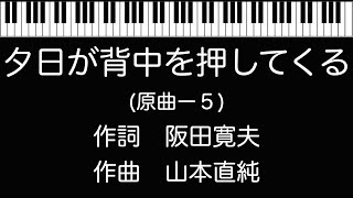 ピアノで奏でる【夕日が背中を押してくる】原曲ー５