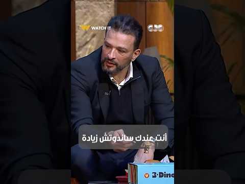 أنت عندك ساندوتش زيادة لما أكل صاحبك يعجبك أكتر من الأكل اللي طلبته