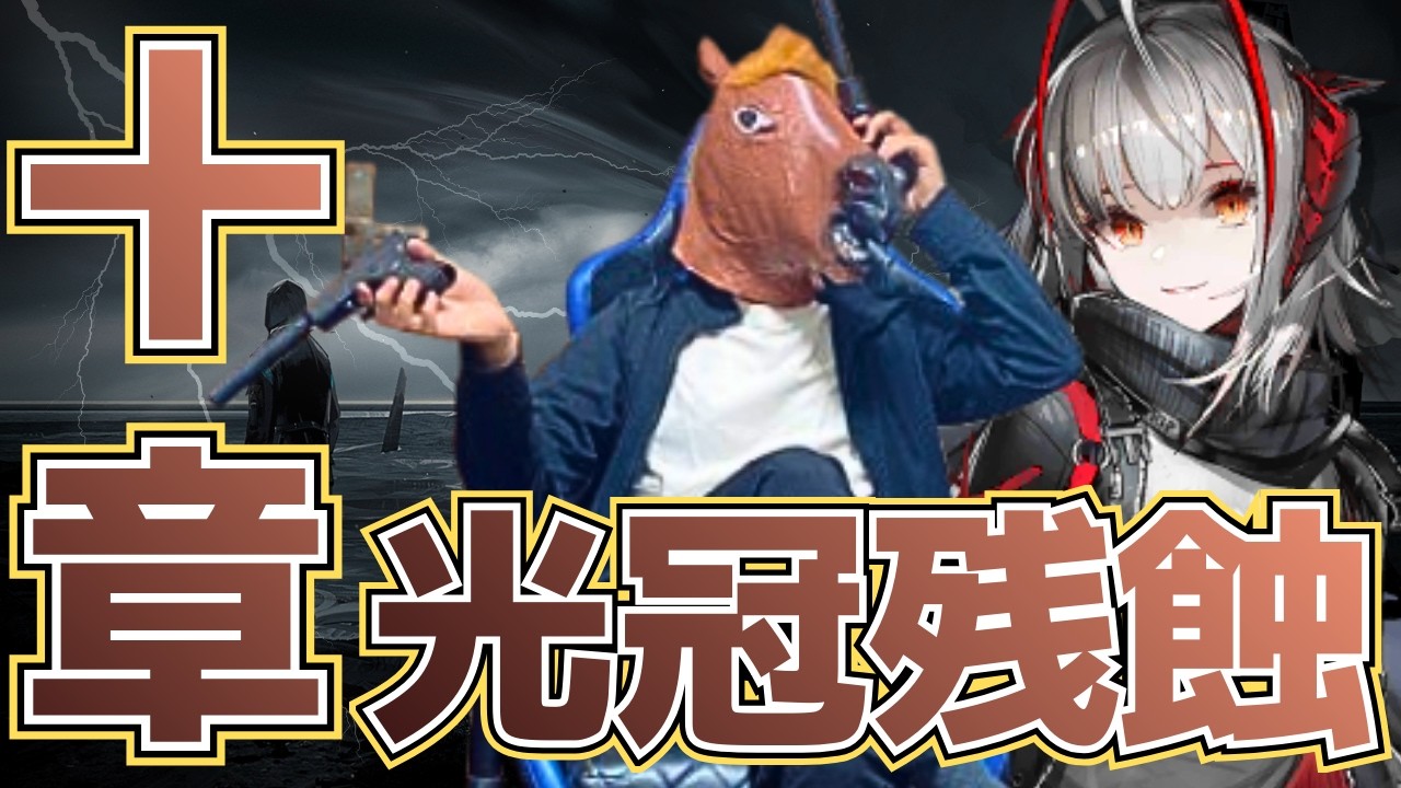 【#アークナイツ】【完全初見】メイン10章「光冠残蝕」シナリオ読むぞ！10-10から攻略！！【アークナイツ】