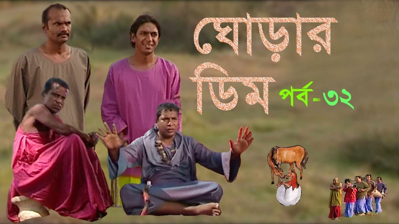 ghorar-dim-mosharraf-karim-chanchal-chowdhury