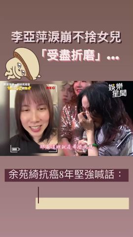 李亞萍淚崩不捨女兒「受盡折磨」...余苑綺抗癌8年堅強喊話：媽媽辛苦了｜娛樂星聞