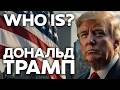 WHO IS DONALD TRUMP Дональд Трамп биография скандалы президентство 4K DonaldTrump Usanews