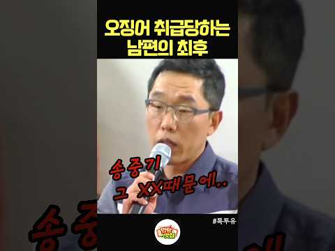 송중기 때문에 아내한테 오징어 취급당한 남편의 최후 thumbnail