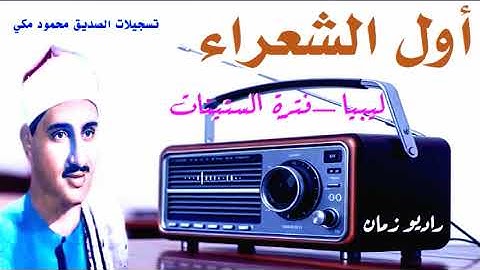 تلاوة نادره _ أول سورة الشعراء _ ليبيا _الشيخ محمد صديق المنشاوي