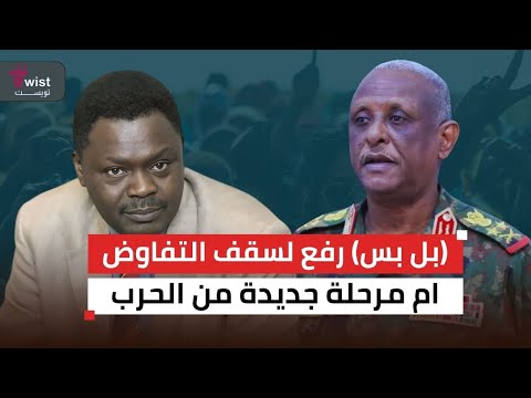 تصعيد ياسر العطا ومناوي بل بس رفع لسقف التفاوض ام مرحلة جديدة من الحـ ب