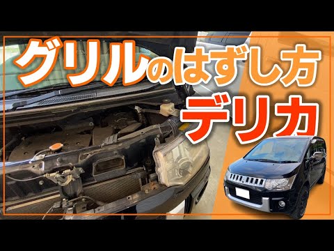 た*こ様 三菱 デリカD5 グリル 新車外し 新型デリカD5グリル（下段）交換・フロントバンパー取り外し