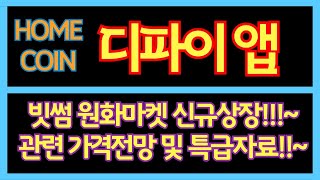 $HOME 토큰 완벽 분석! 빗썸 KRW 마켓 상장 + TVL $1.2B 돌파, 디파이앱의 참여형 금융 미래 공개!