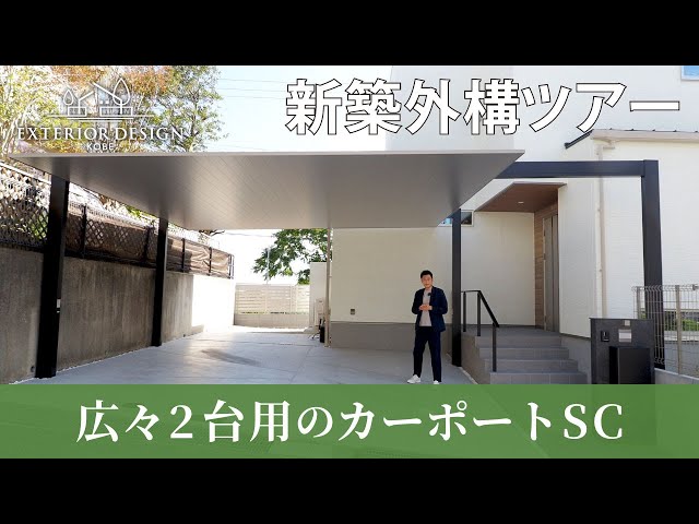 Exterior Tour] Introducing a spacious carport SC with extended 