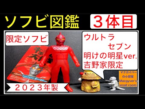 ソフビ【ウルトラセブン 明けの明星ver.：2023年製（吉野家：牛