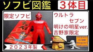 ソフビ【ウルトラセブン 明けの明星ver.：2023年製（吉野家：牛