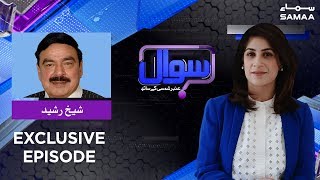 Sheikh Rasheed Exclusive | Sawal with Amber Shamsi | Mar 28, 2019
