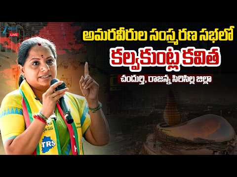 LIVE: Kalvakuntla Kavitha | అమరవీరుల సంస్మరణ సభలో కల్వకుంట్ల కవిత | Zee Telugu News - ZEE24TELUGUNEWS