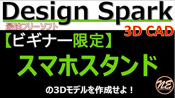 【ビギナー限定】スケッチツールを駆使して？スマホスタンドを描いてみた