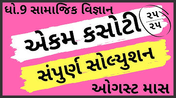 ekam kasoti dhoran 9 samajik vignan paper solution august 2020 | paper solution | std9 test solution
