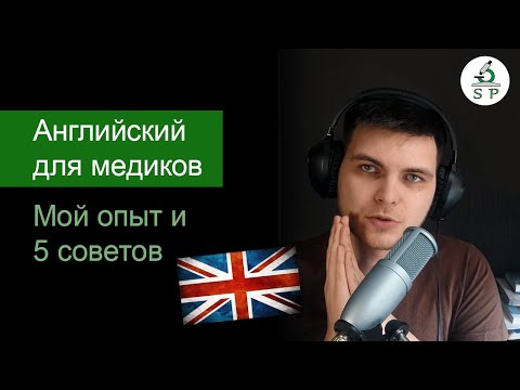 Английский язык для медиков | Мой опыт и 5 советов начинающим