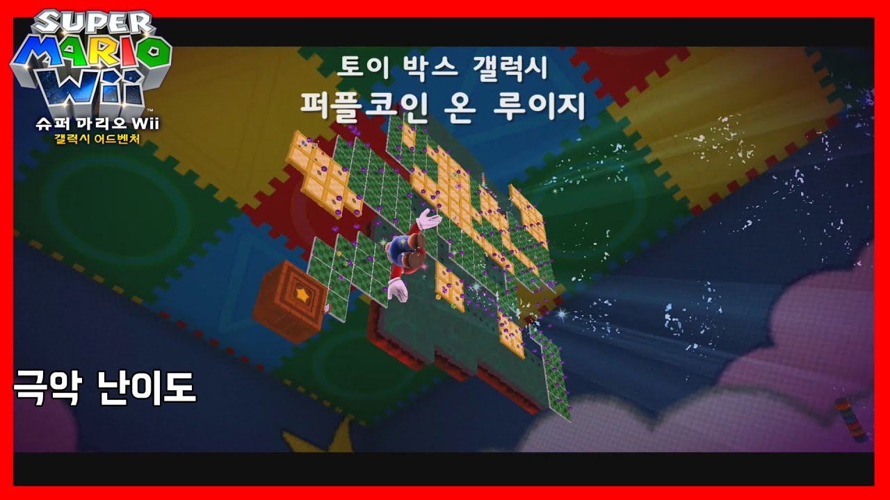 퍼플코인 온 루이지 : 토이 박스 갤럭시 - [슈퍼 마리오 Wii 갤럭시] | 게임 플레이