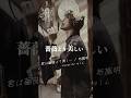 💋 #君は薔薇より美しい / #布施明　#昭和 #歌謡曲 #カバー