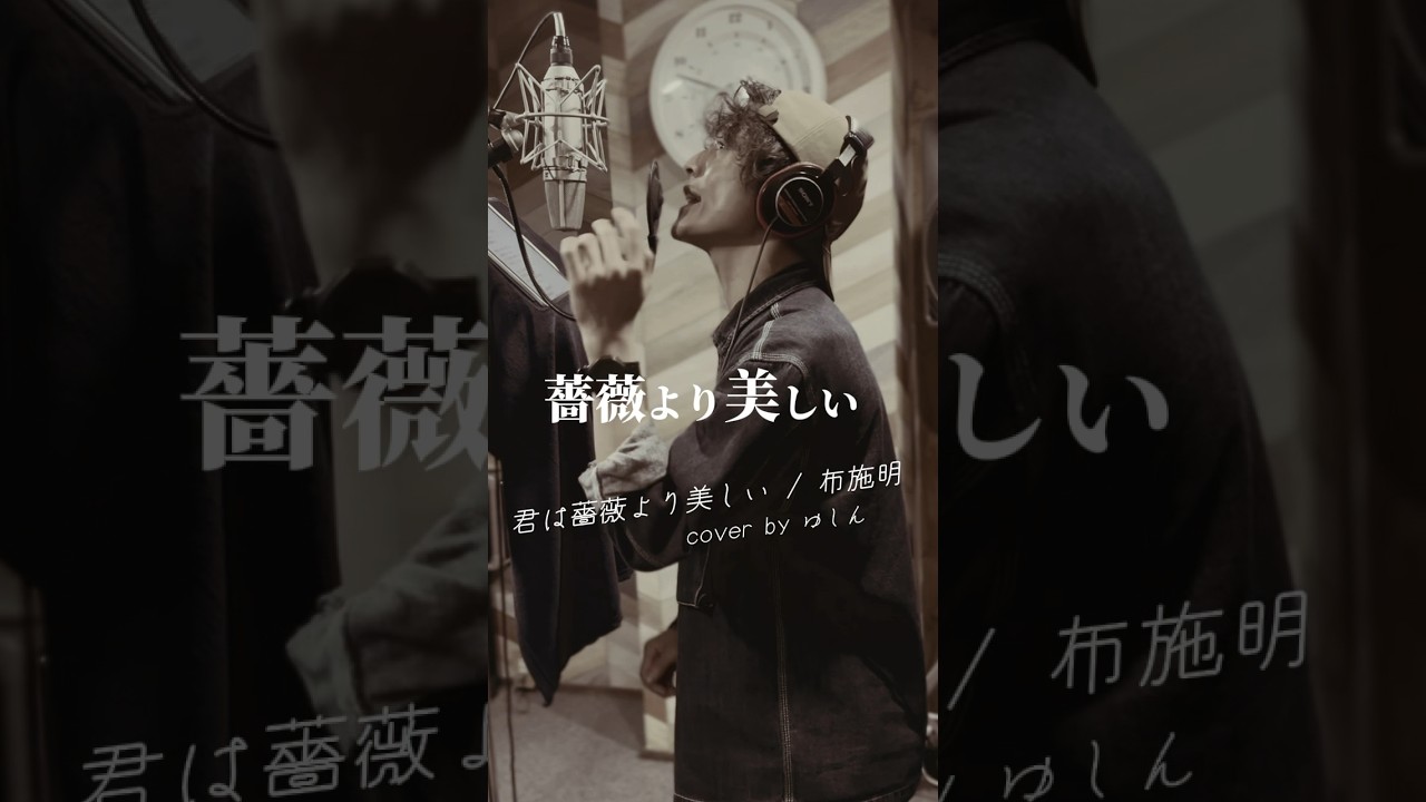 💋 #君は薔薇より美しい / #布施明 #昭和 #歌謡曲 #カバー - YouTube