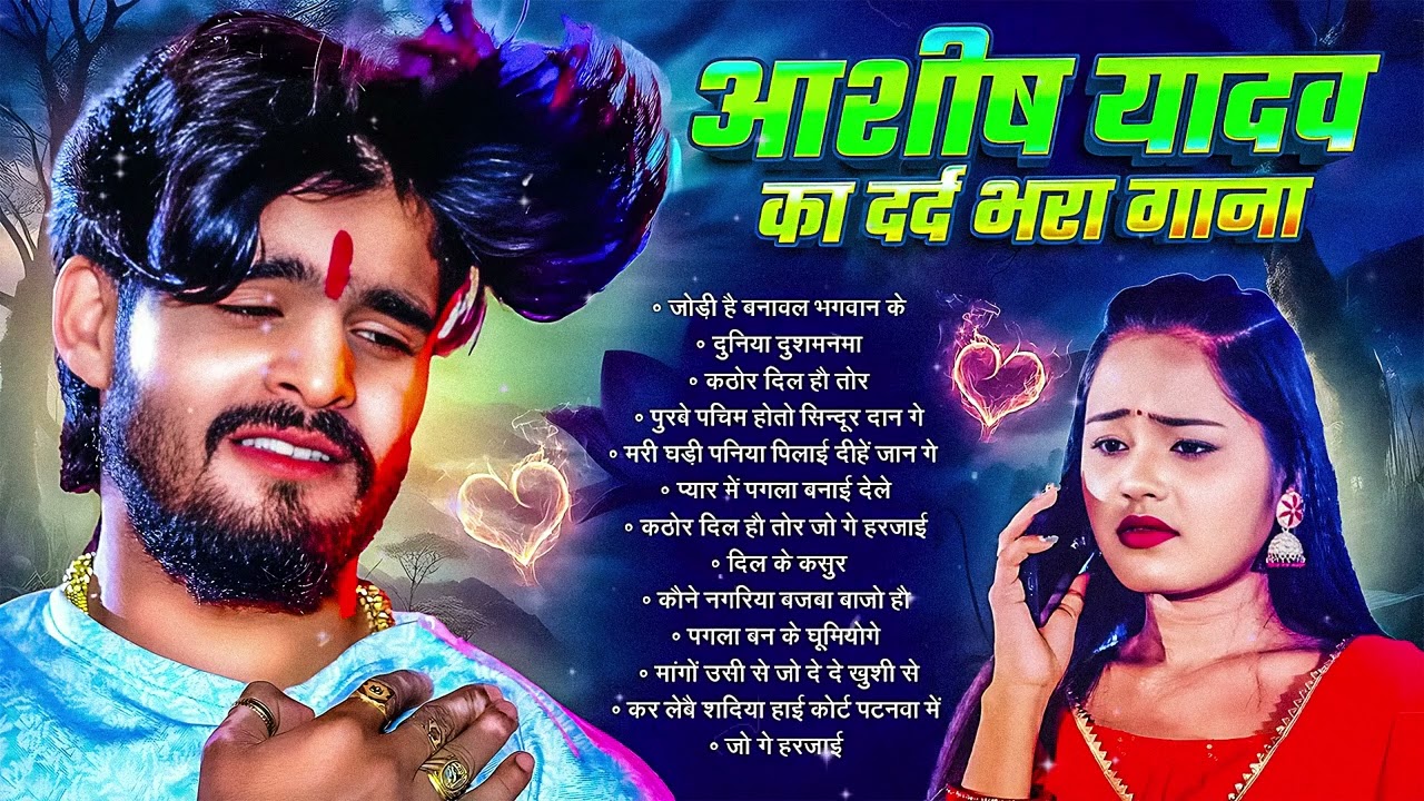 Video - #आशीष_यादव का दर्द भरा गाना | Aashish Yadav Superhit Sad Song 2026 | Juckbox Song 2026